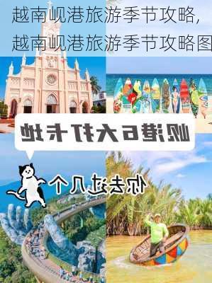 越南岘港旅游季节攻略,越南岘港旅游季节攻略图