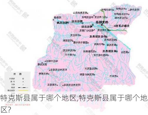 特克斯县属于哪个地区,特克斯县属于哪个地区?