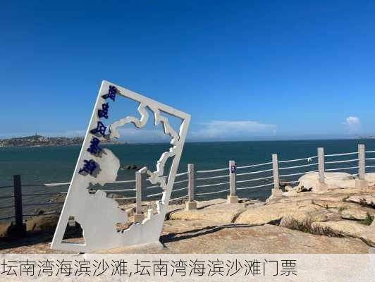 坛南湾海滨沙滩,坛南湾海滨沙滩门票