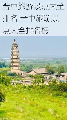 晋中旅游景点大全排名,晋中旅游景点大全排名榜