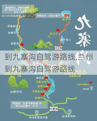 到九寨沟自驾游路线,兰州到九寨沟自驾游路线