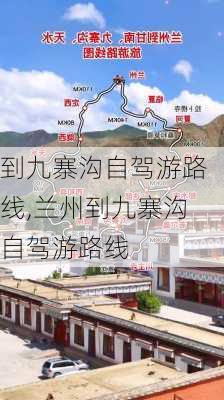 到九寨沟自驾游路线,兰州到九寨沟自驾游路线