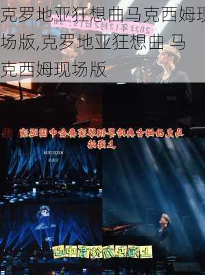 克罗地亚狂想曲马克西姆现场版,克罗地亚狂想曲 马克西姆现场版