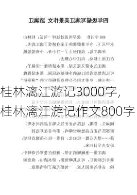 桂林漓江游记3000字,桂林漓江游记作文800字