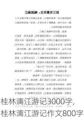 桂林漓江游记3000字,桂林漓江游记作文800字