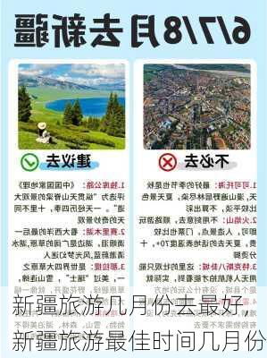 新疆旅游几月份去最好,新疆旅游最佳时间几月份