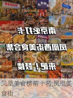 凤凰美食榜前十名,凤凰美食街