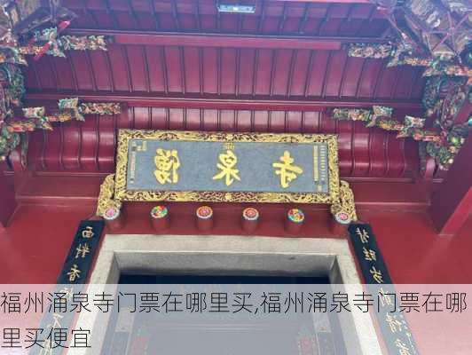 福州涌泉寺门票在哪里买,福州涌泉寺门票在哪里买便宜