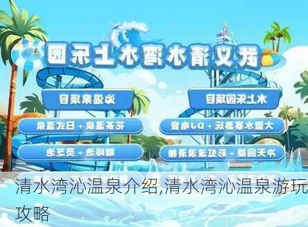 清水湾沁温泉介绍,清水湾沁温泉游玩攻略