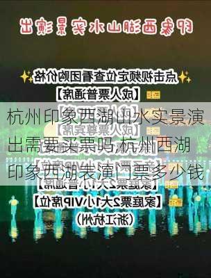 杭州印象西湖山水实景演出需要买票吗,杭州西湖印象西湖表演门票多少钱