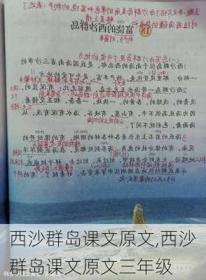 西沙群岛课文原文,西沙群岛课文原文三年级