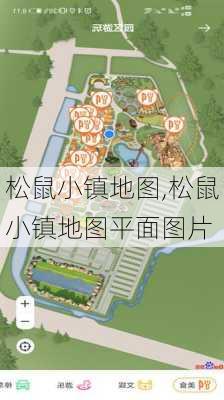 松鼠小镇地图,松鼠小镇地图平面图片