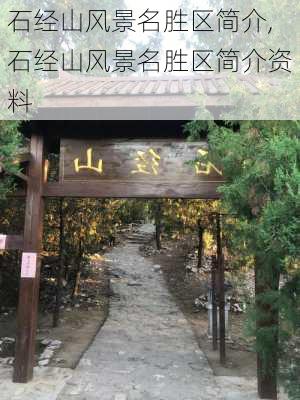 石经山风景名胜区简介,石经山风景名胜区简介资料