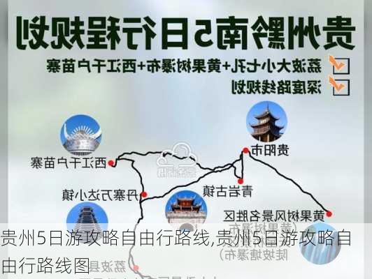 贵州5日游攻略自由行路线,贵州5日游攻略自由行路线图