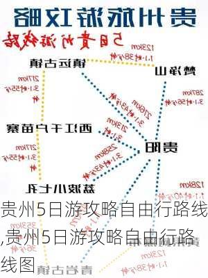 贵州5日游攻略自由行路线,贵州5日游攻略自由行路线图