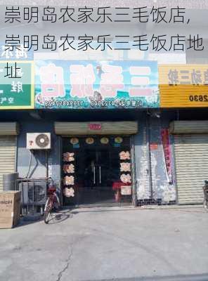 崇明岛农家乐三毛饭店,崇明岛农家乐三毛饭店地址