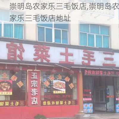 崇明岛农家乐三毛饭店,崇明岛农家乐三毛饭店地址