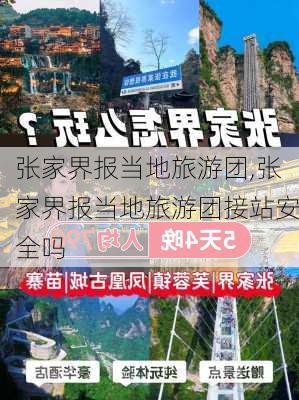 张家界报当地旅游团,张家界报当地旅游团接站安全吗