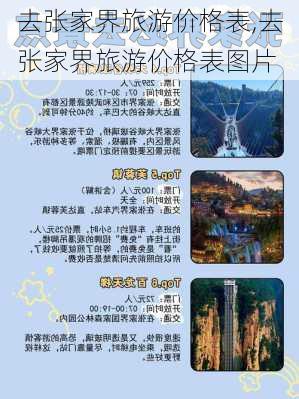 去张家界旅游价格表,去张家界旅游价格表图片