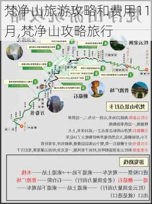 梵净山旅游攻略和费用11月,梵净山攻略旅行