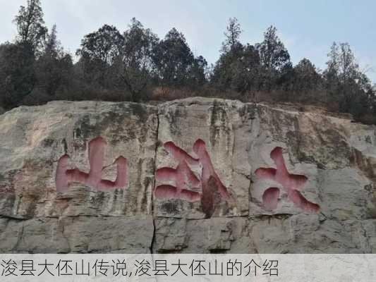 浚县大伾山传说,浚县大伾山的介绍