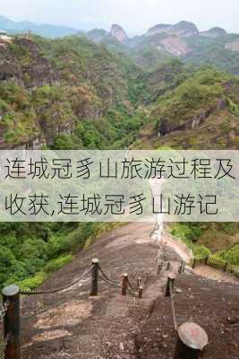 连城冠豸山旅游过程及收获,连城冠豸山游记