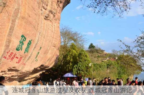 连城冠豸山旅游过程及收获,连城冠豸山游记