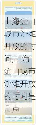 上海金山城市沙滩开放的时间,上海金山城市沙滩开放的时间是几点