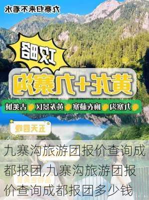 九寨沟旅游团报价查询成都报团,九寨沟旅游团报价查询成都报团多少钱