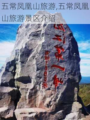 五常凤凰山旅游,五常凤凰山旅游景区介绍