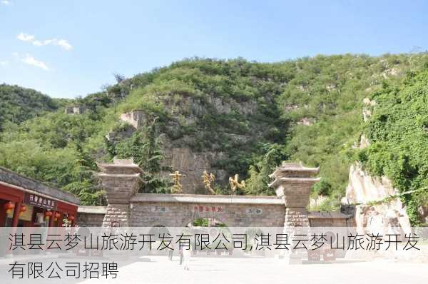 淇县云梦山旅游开发有限公司,淇县云梦山旅游开发有限公司招聘