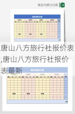 唐山八方旅行社报价表,唐山八方旅行社报价表最新