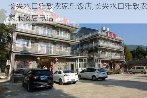 长兴水口雅致农家乐饭店,长兴水口雅致农家乐饭店电话