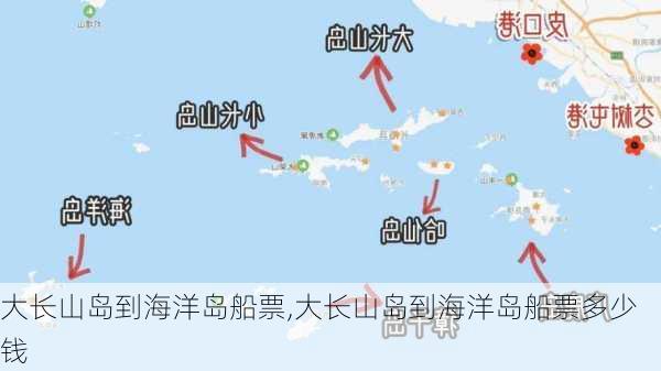 大长山岛到海洋岛船票,大长山岛到海洋岛船票多少钱