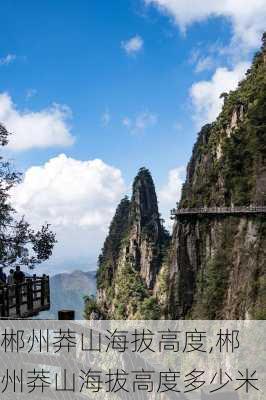 郴州莽山海拔高度,郴州莽山海拔高度多少米