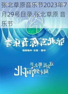 张北草原音乐节2023年7月29号目录,张北草原 音乐节