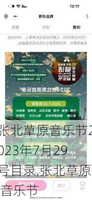 张北草原音乐节2023年7月29号目录,张北草原 音乐节