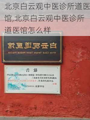 北京白云观中医诊所道医馆,北京白云观中医诊所道医馆怎么样