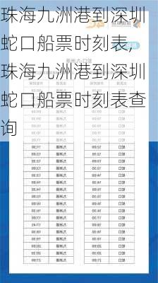 珠海九洲港到深圳蛇口船票时刻表,珠海九洲港到深圳蛇口船票时刻表查询