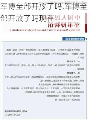 军博全部开放了吗,军博全部开放了吗现在