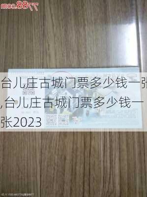 台儿庄古城门票多少钱一张,台儿庄古城门票多少钱一张2023