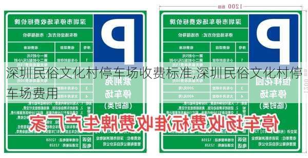 深圳民俗文化村停车场收费标准,深圳民俗文化村停车场费用