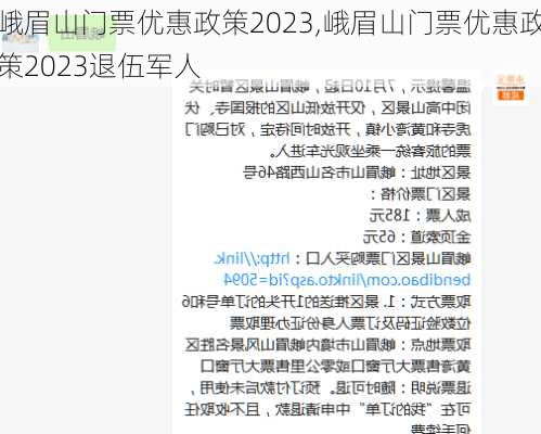 峨眉山门票优惠政策2023,峨眉山门票优惠政策2023退伍军人