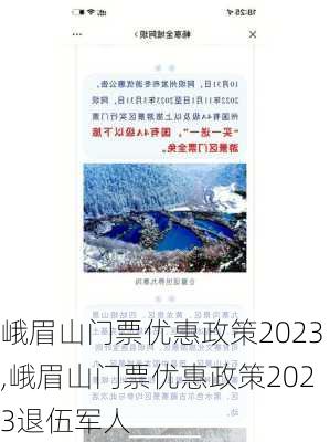 峨眉山门票优惠政策2023,峨眉山门票优惠政策2023退伍军人