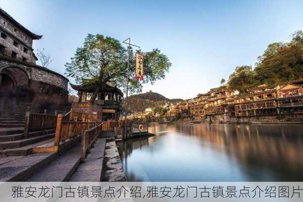 雅安龙门古镇景点介绍,雅安龙门古镇景点介绍图片