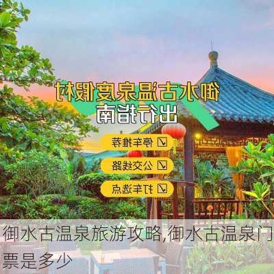 御水古温泉旅游攻略,御水古温泉门票是多少