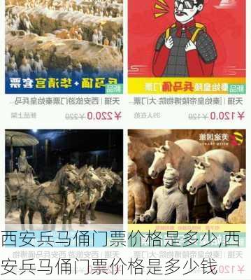 西安兵马俑门票价格是多少,西安兵马俑门票价格是多少钱