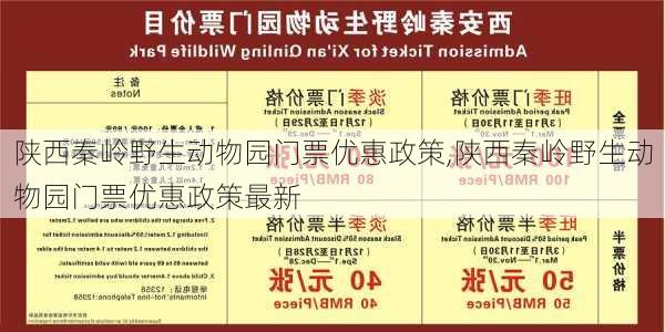 陕西秦岭野生动物园门票优惠政策,陕西秦岭野生动物园门票优惠政策最新