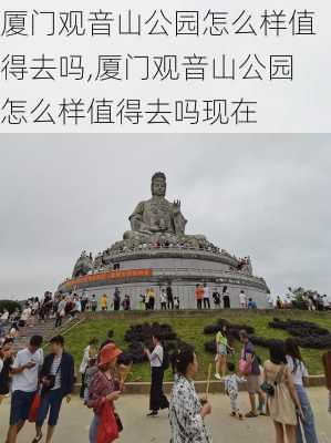 厦门观音山公园怎么样值得去吗,厦门观音山公园怎么样值得去吗现在