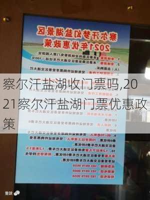 察尔汗盐湖收门票吗,2021察尔汗盐湖门票优惠政策